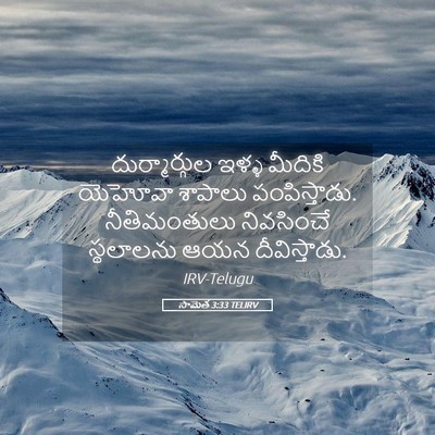 Picture 05 - సామెత 3:33 TELIRV - దుర్మార్గుల ఇళ్ళ - Bible Verse Picture