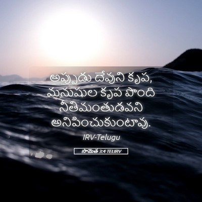 Picture 05 - సామెత 3:4 TELIRV - అప్పుడు దేవుని - Bible Verse Picture