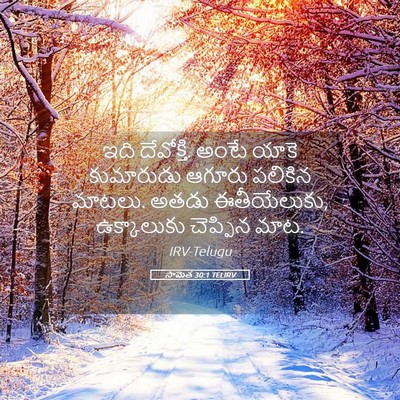 Picture 05 - సామెత 30:1 TELIRV - ఇది దేవోక్తి. అంటే - Bible Verse Picture
