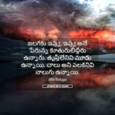 Picture 05 - సామెత 30:15 TELIRV - జలగకు ఇవ్వు, ఇవ్వు - Bible Verse Picture