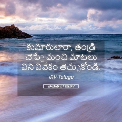 Picture 05 - సామెత 4:1 TELIRV - కుమారులారా, - Bible Verse Picture