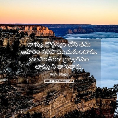 Picture 05 - సామెత 4:17 TELIRV - వాళ్ళు దౌర్జన్యం - Bible Verse Picture