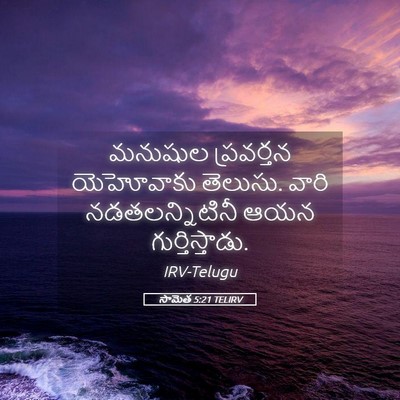 Picture 05 - సామెత 5:21 TELIRV - మనుషుల ప్రవర్తన - Bible Verse Picture