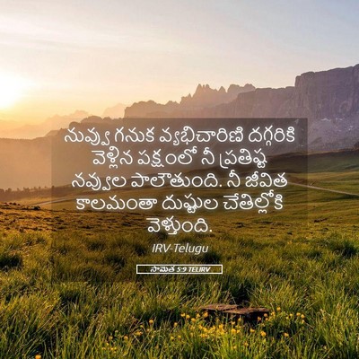 Picture 05 - సామెత 5:9 TELIRV - నువ్వు గనుక - Bible Verse Picture