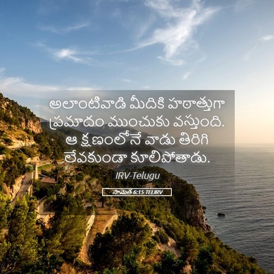 Picture 05 - సామెత 6:15 TELIRV - అలాంటివాడి మీదికి - Bible Verse Picture