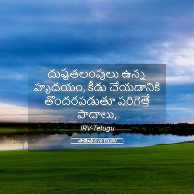 Picture 05 - సామెత 6:18 TELIRV - దుష్టతలంపులు ఉన్న - Bible Verse Picture
