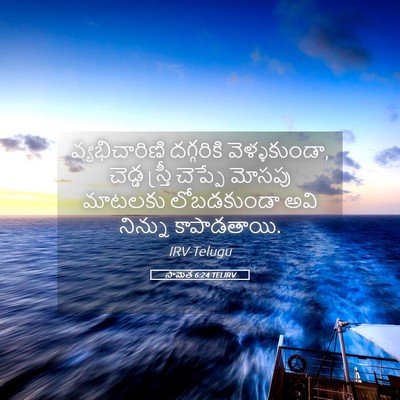 Picture 05 - సామెత 6:24 TELIRV - వ్యభిచారిణి - Bible Verse Picture