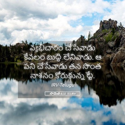 Picture 05 - సామెత 6:32 TELIRV - వ్యభిచారం - Bible Verse Picture