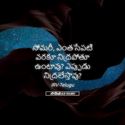 Picture 05 - సామెత 6:9 TELIRV - సోమరీ, ఎంతసేపటి - Bible Verse Picture