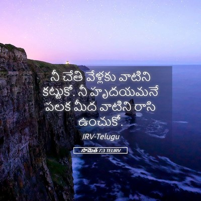 Picture 05 - సామెత 7:3 TELIRV - నీ చేతి వేళ్లకు - Bible Verse Picture