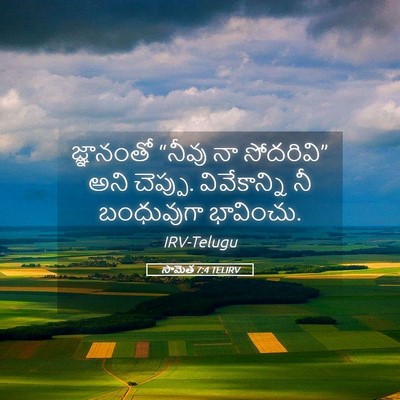 Picture 05 - సామెత 7:4 TELIRV - జ్ఞానంతో “నీవు నా - Bible Verse Picture