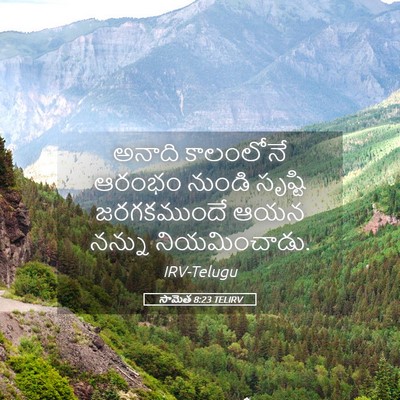Picture 05 - సామెత 8:23 TELIRV - అనాది కాలంలోనే - Bible Verse Picture