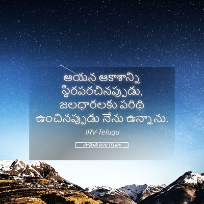Picture 05 - సామెత 8:28 TELIRV - ఆయన ఆకాశాన్ని - Bible Verse Picture