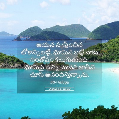 Picture 05 - సామెత 8:31 TELIRV - ఆయన సృష్టించిన - Bible Verse Picture