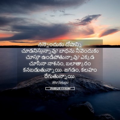 Picture 05 - హబక్కూకు 1:3 TELIRV - నన్నెందుకు - Bible Verse Picture
