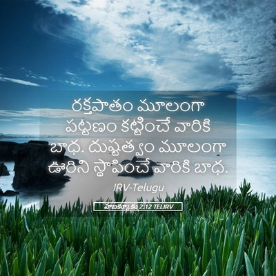 Picture 05 - హబక్కూకు 2:12 TELIRV - రక్తపాతం మూలంగా - Bible Verse Picture