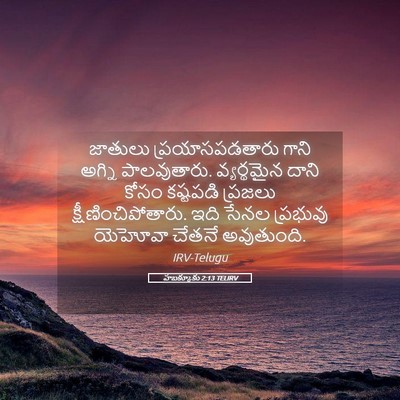 Picture 05 - హబక్కూకు 2:13 TELIRV - జాతులు - Bible Verse Picture
