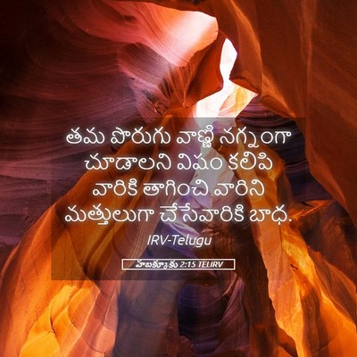 Picture 05 - హబక్కూకు 2:15 TELIRV - తమ పొరుగు వాణ్ణి - Bible Verse Picture