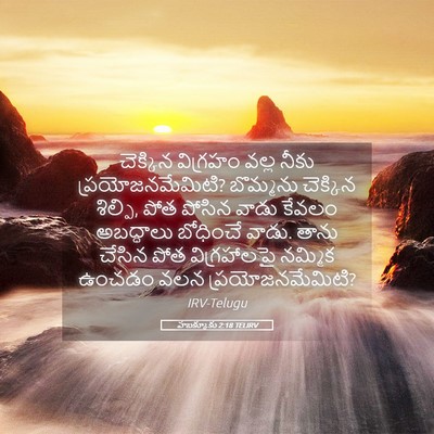 Picture 05 - హబక్కూకు 2:18 TELIRV - చెక్కిన విగ్రహం - Bible Verse Picture