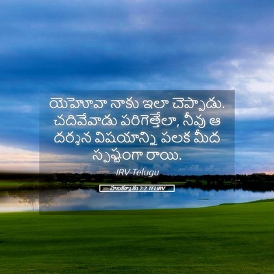 Picture 05 - హబక్కూకు 2:2 TELIRV - యెహోవా నాకు ఇలా - Bible Verse Picture