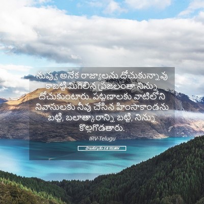 Picture 05 - హబక్కూకు 2:8 TELIRV - నువ్వు అనేక - Bible Verse Picture
