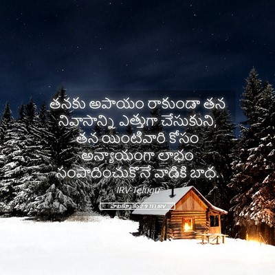 Picture 05 - హబక్కూకు 2:9 TELIRV - తనకు అపాయం - Bible Verse Picture