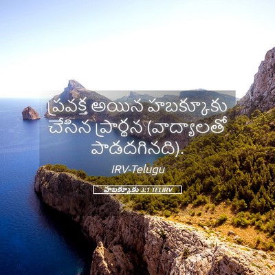 Picture 05 - హబక్కూకు 3:1 TELIRV - ప్రవక్త అయిన - Bible Verse Picture