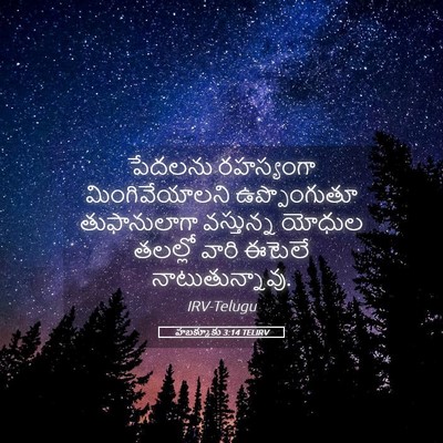 Picture 05 - హబక్కూకు 3:14 TELIRV - పేదలను రహస్యంగా - Bible Verse Picture