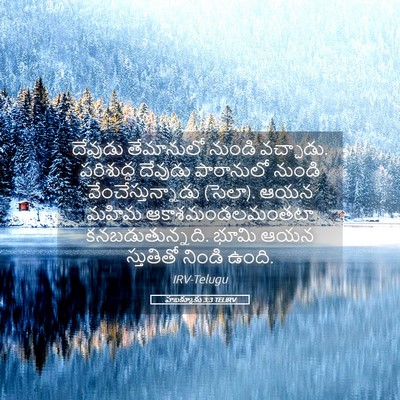 Picture 05 - హబక్కూకు 3:3 TELIRV - దేవుడు తేమానులో - Bible Verse Picture