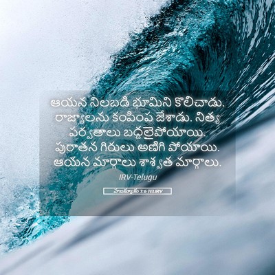 Picture 05 - హబక్కూకు 3:6 TELIRV - ఆయన నిలబడి భూమిని - Bible Verse Picture