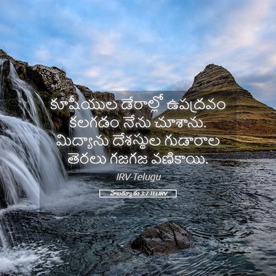 Picture 05 - హబక్కూకు 3:7 TELIRV - కూషీయుల డేరాల్లో - Bible Verse Picture