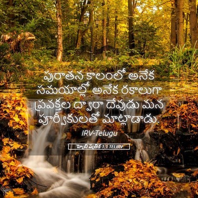Picture 05 - హెబ్రీ పత్రిక 1:1 TELIRV - పురాతన కాలంలో - Bible Verse Picture