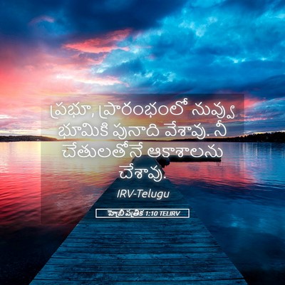 Picture 05 - హెబ్రీ పత్రిక 1:10 TELIRV - ప్రభూ, ప్రారంభంలో - Bible Verse Picture