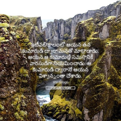 Picture 05 - హెబ్రీ పత్రిక 1:2 TELIRV - ఇటీవలి కాలంలో ఆయన - Bible Verse Picture