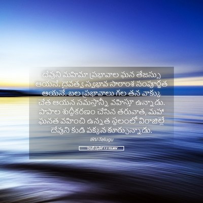Picture 05 - హెబ్రీ పత్రిక 1:3 TELIRV - దేవుని మహిమా - Bible Verse Picture