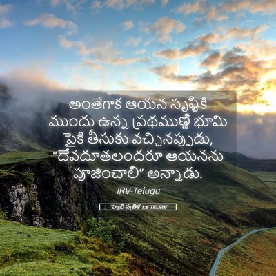 Picture 05 - హెబ్రీ పత్రిక 1:6 TELIRV - అంతేగాక ఆయన - Bible Verse Picture