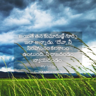 Picture 05 - హెబ్రీ పత్రిక 1:8 TELIRV - అయితే తన - Bible Verse Picture