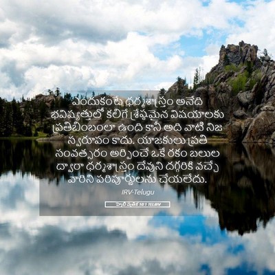 Picture 05 - హెబ్రీ పత్రిక 10:1 TELIRV - ఎందుకంటే - Bible Verse Picture