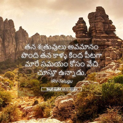 Picture 05 - హెబ్రీ పత్రిక 10:13 TELIRV - తన శత్రువులు - Bible Verse Picture