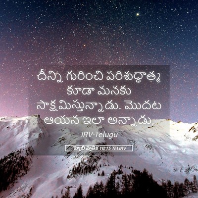 Picture 05 - హెబ్రీ పత్రిక 10:15 TELIRV - దీన్ని గురించి - Bible Verse Picture