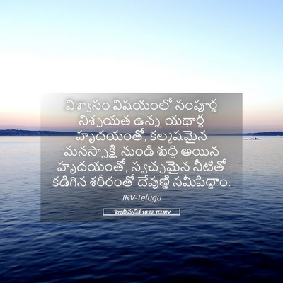 Picture 05 - హెబ్రీ పత్రిక 10:22 TELIRV - విశ్వాసం విషయంలో - Bible Verse Picture