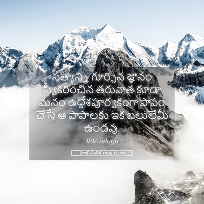 Picture 05 - హెబ్రీ పత్రిక 10:26 TELIRV - సత్యాన్ని గూర్చిన - Bible Verse Picture