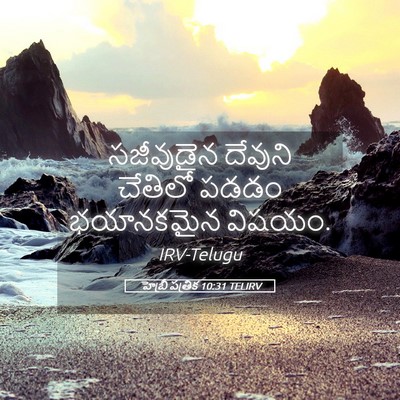 Picture 05 - హెబ్రీ పత్రిక 10:31 TELIRV - సజీవుడైన దేవుని - Bible Verse Picture