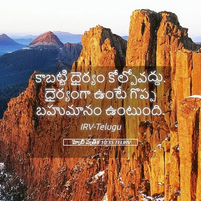 Picture 05 - హెబ్రీ పత్రిక 10:35 TELIRV - కాబట్టి ధైర్యం - Bible Verse Picture