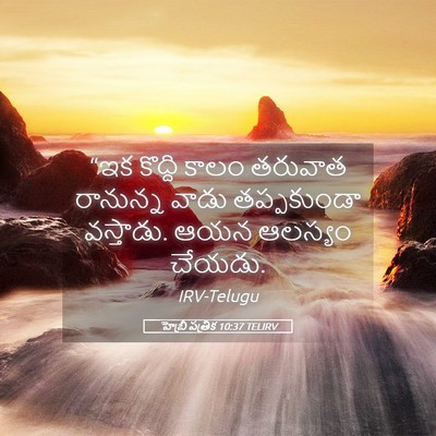 Picture 05 - హెబ్రీ పత్రిక 10:37 TELIRV - “ఇక కొద్ది కాలం - Bible Verse Picture
