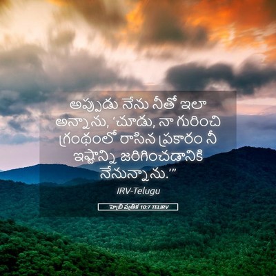 Picture 05 - హెబ్రీ పత్రిక 10:7 TELIRV - అప్పుడు నేను నీతో - Bible Verse Picture