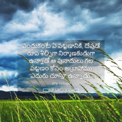 Picture 05 - హెబ్రీ పత్రిక 11:10 TELIRV - ఎందుకంటే ఏ - Bible Verse Picture