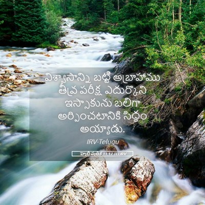 Picture 05 - హెబ్రీ పత్రిక 11:17 TELIRV - విశ్వాసాన్ని - Bible Verse Picture