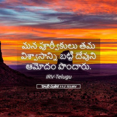 Picture 05 - హెబ్రీ పత్రిక 11:2 TELIRV - మన పూర్వీకులు తమ - Bible Verse Picture