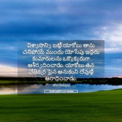 Picture 05 - హెబ్రీ పత్రిక 11:21 TELIRV - విశ్వాసాన్ని - Bible Verse Picture